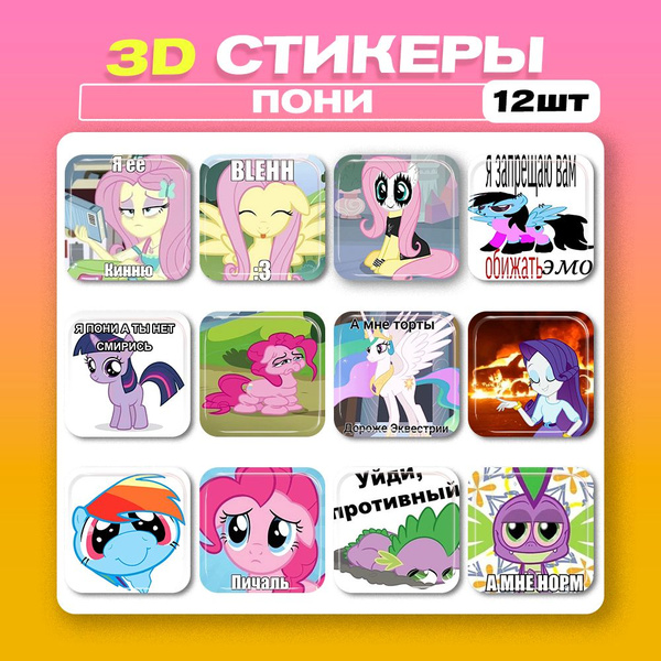Характеристики 3д стикеры My Little Pony Май Литл Пони мемы 3d наклейки ...