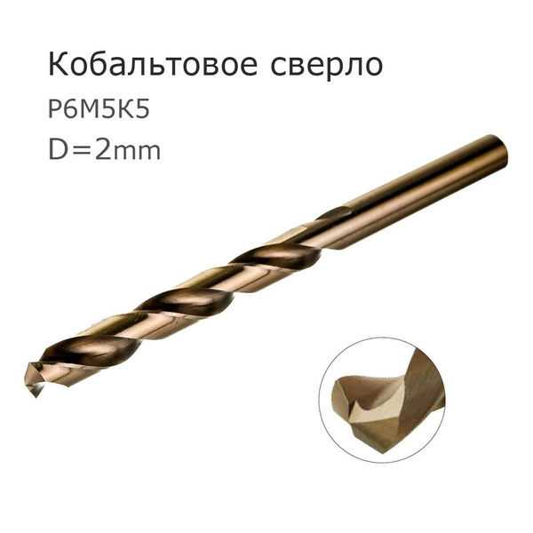 Кобальтовое сверло 2мм * по металлу * Р6М5К5 - купить по выгодной цене ...