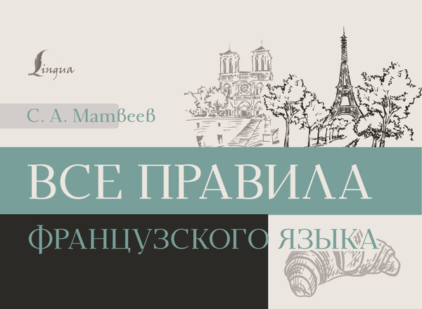 Все правила французского языка - купить с доставкой по выгодным ценам в ...