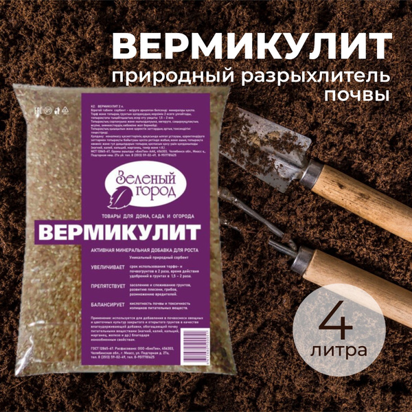 Вермикулит для растений, добавка в грунт, удобрение, дренаж, 4 л ...