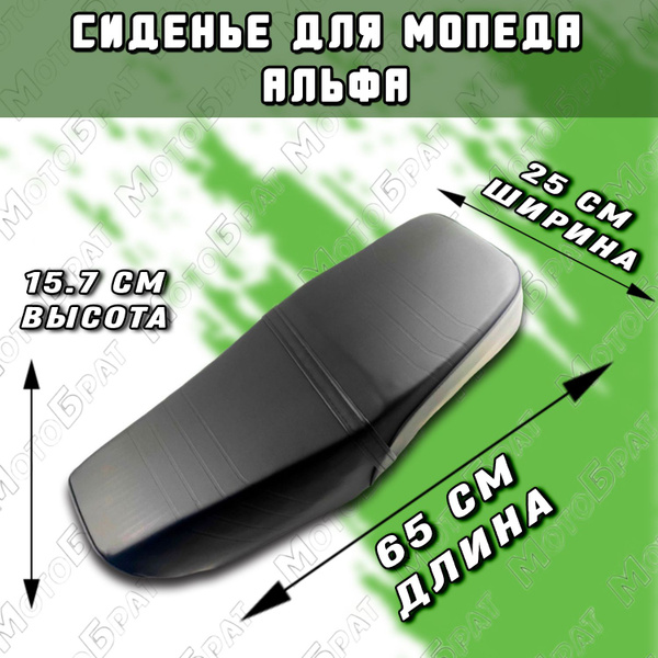 Сиденье для мопеда Альфа - купить по низким ценам в интернет-магазине ...
