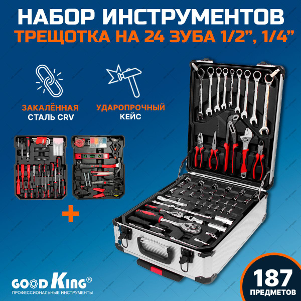 Набор инструментов для автомобиля 187 предметов GOODKING в чемодане ...