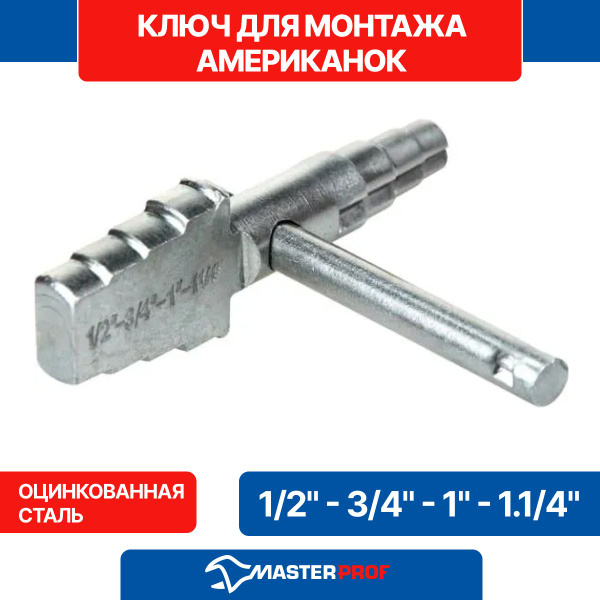 Ключ для монтажа сантехнических американок 1/2" - 3/4" - 1" - 1.1/4 ...