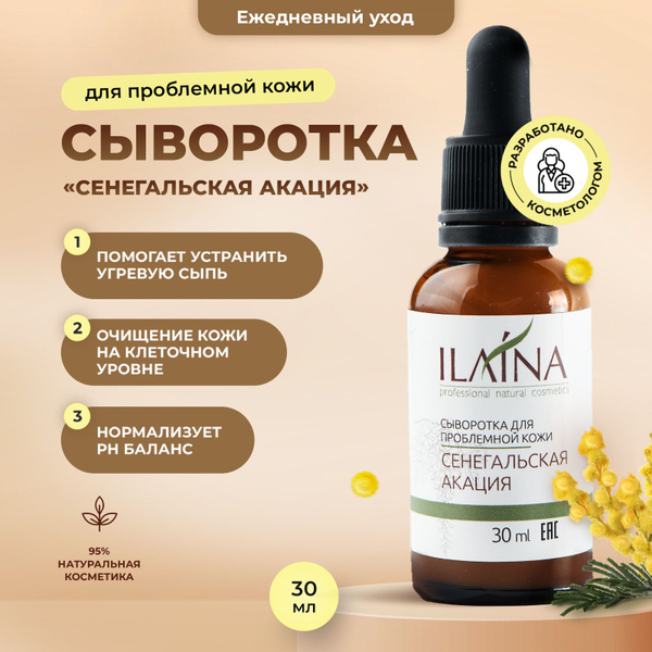 Сыворотка для жирной и комбинированной кожи ILAINA "Сенегальская акация ...