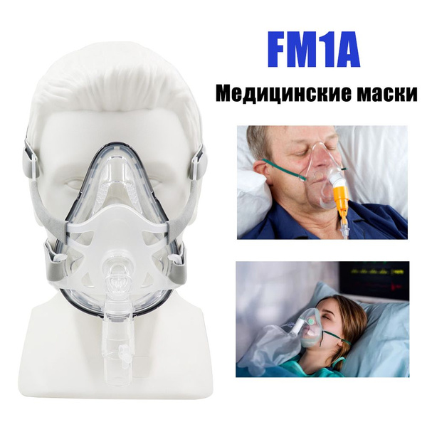 Полнолицевая маска для ингалятора FM1A - купить с доставкой по выгодным ...