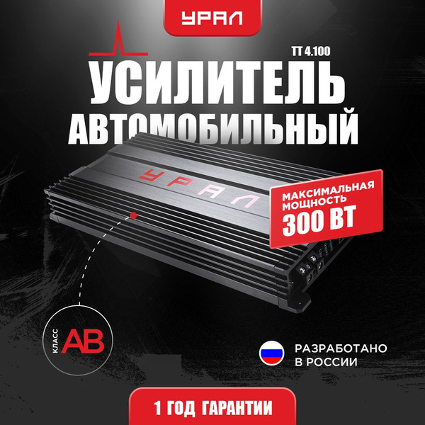 4-канальный усилитель УРАЛ ТТ 4.100 купить на OZON по низкой цене ...