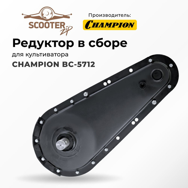 Редуктор CHAMPION BC-5712 в сборе для культиватора (Чемпион) - купить ...