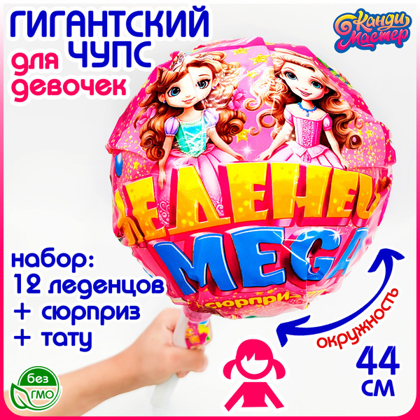 Гигантский набор МЕГА ЛЕДЕНЕЦ для девочек. Большая карамель Чупа Чупс ...