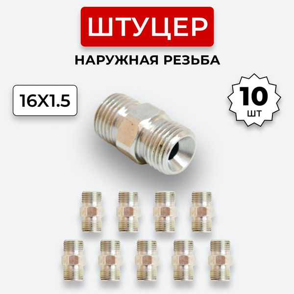 Штуцер гидравлический DK-DK Нар. резьба М16х1,5-М16х1,5 10 шт. - купить ...