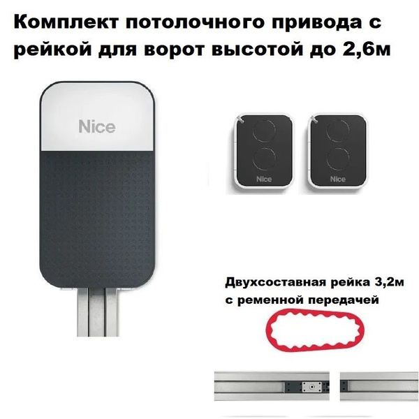 NICE SPO16BKCE комплект привода для гаражных секционных ворот (привод ...