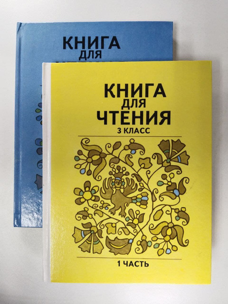 Характеристики Книга для чтения. 3-й класс. Учебник. Комплект из 2-х ...