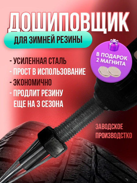 Дошиповщик для зимней резины ремонтными шипами купить по выгодной цене ...