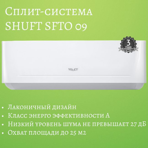 Сплит-система SHUFT BERG SFTO-09HN1 комплект - купить по доступным ...