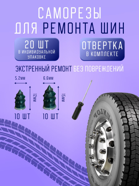 Ремкомплект для шин авто. Набор саморезы силиконовые для ремонта шин ...