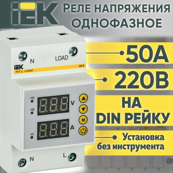 Реле напряжения IEK РНТ-д однофазное 50А 220В - купить по выгодной цене ...