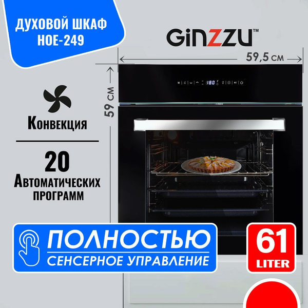 Электрический духовой шкаф встраиваемый GINZZU HOE-249 61л, 26 программ ...
