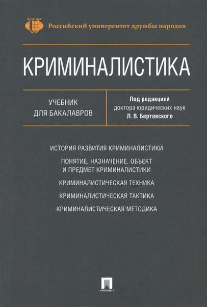 Криминалистика. Учебник для бакалавров | Бертовский Лев Владимирович ...