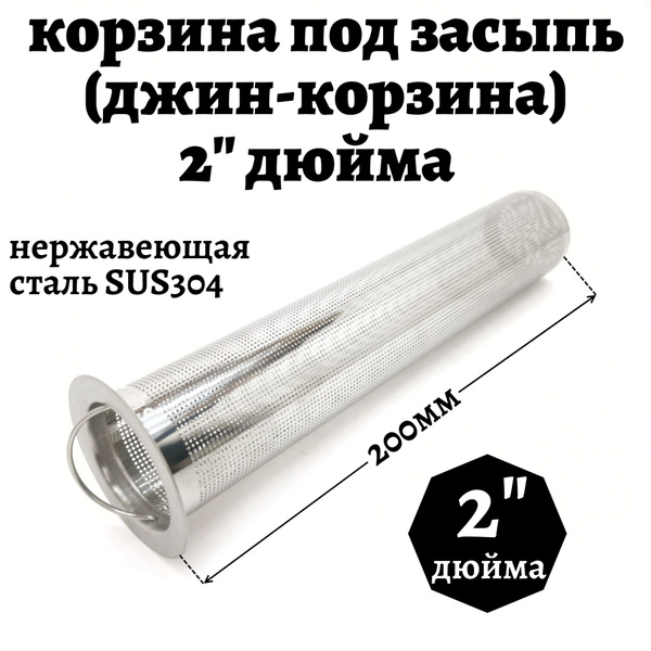 Корзина под засыпь (джин-корзина) 2" дюйма - купить с доставкой по ...