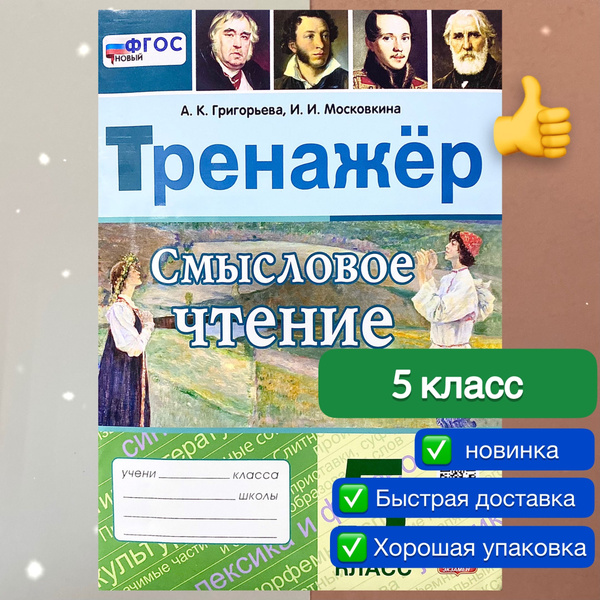 Смысловое чтение. Чтение. 5 класс. Тренажер. УМК. ФГОС Новый ...