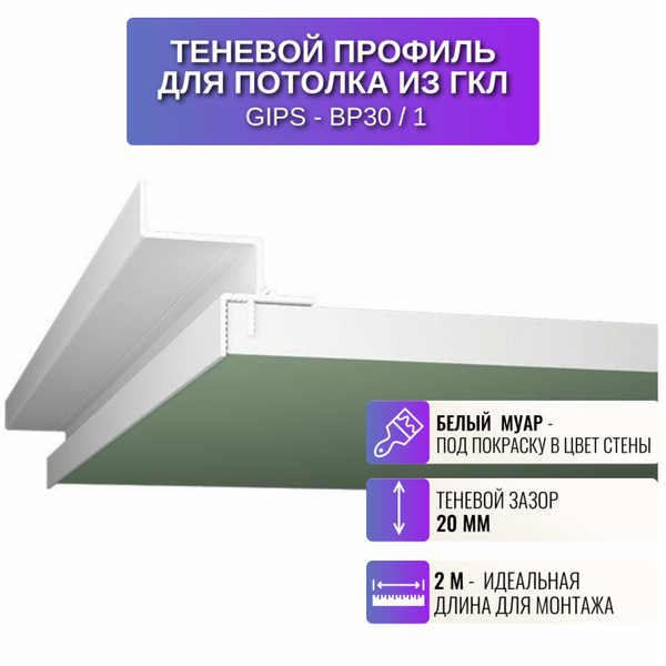 Профиль для создания парящего потолка ГКЛ с зазором 20 мм, 2 м., 1 шт ...