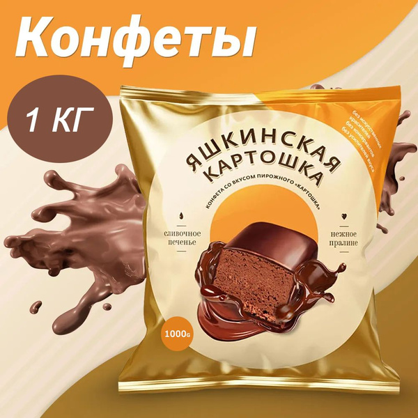 Конфеты "Яшкинская картошка" 1кг (2 упаковки по 0,5 кг) - купить с ...