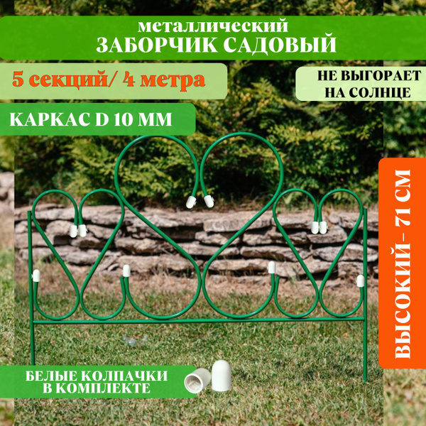 Бордюр садовый Металлх71 см купить по доступной цене с доставкой в ...