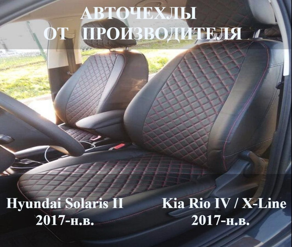 Автомобильные Чехлы на сиденья Hyundai Solaris 2 / Хендай Солярис 2 ...