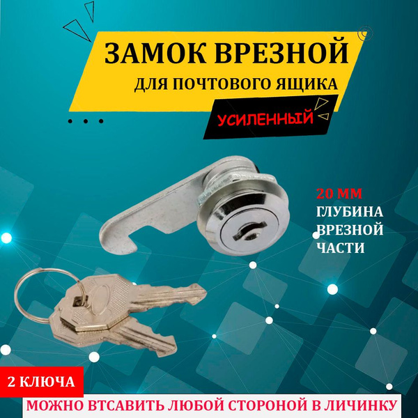 Замок для почтового ящика , замок для шкафа и электрощита врезной ...