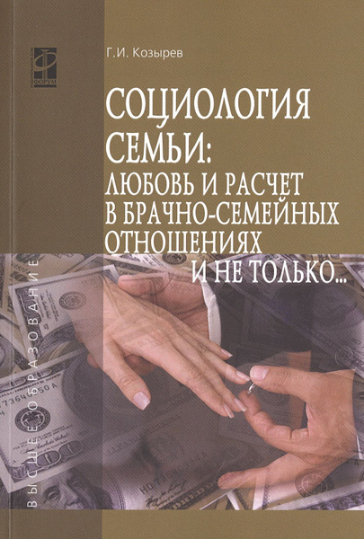 Социология семьи: любовь и расчет в брачно-семейных отношениях и не ...