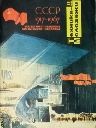 Журнал Техника - молодежи № 11, 1966 - купить с доставкой по выгодным ...