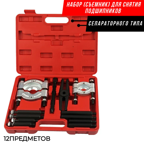 Набор Съемников для Подшипников Сепараторного Типа, 12 Предметов в ...