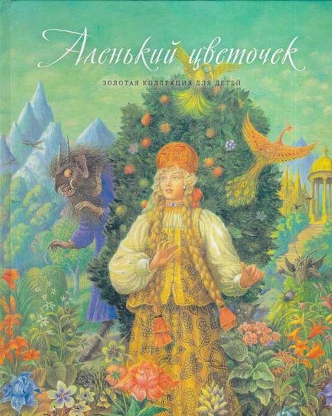 Аленький цветочек - купить с доставкой по выгодным ценам в интернет ...