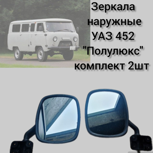 Зеркало УАЗ полулюкс 469