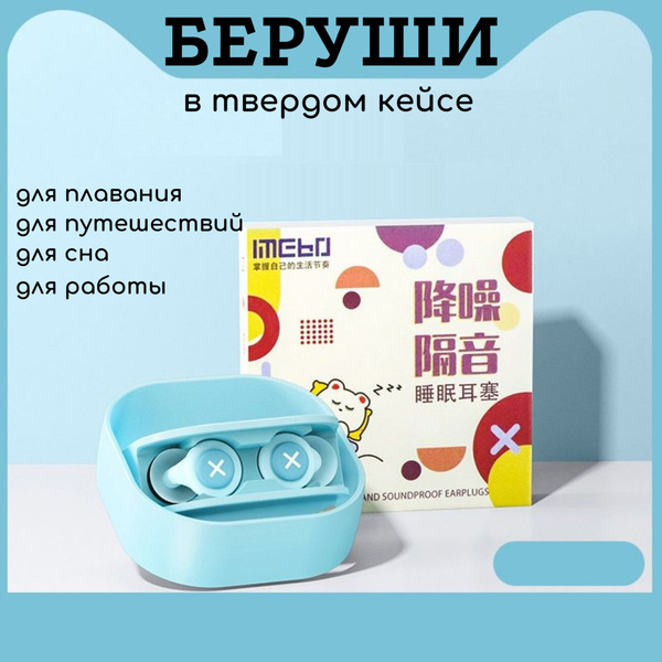 Беруши силиконовые взрослые для сна и плавания / Многоразовые ...