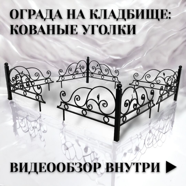 Ограда на кладбище (могилу): кованые уголки (№3), 86х86х55 см, чёрная ...