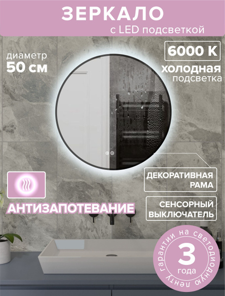 Зеркало для ванной AlfaMirrors "Наталия в раме антизапотевание", 50 см ...