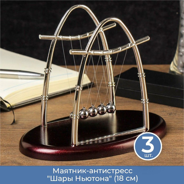 Маятник-антистресс "Шары Ньютона" (18 см), 3 шт. - купить с доставкой ...