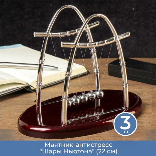 Маятник-антистресс "Шары Ньютона" (22 см), 3 шт. - купить с доставкой ...