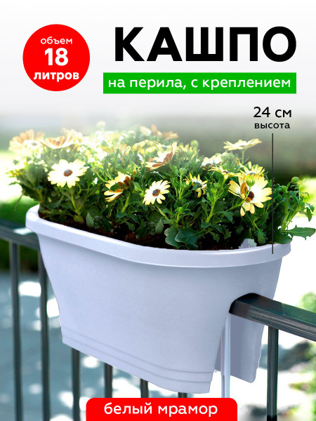 Кашпо пластиковое 18 л на перила с креплениями белый мрамор - купить с ...