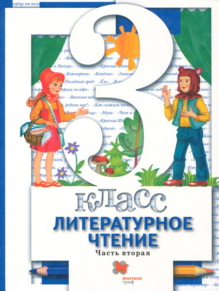 Литературное чтение. 3 класс. Учебник. В 2-х частях. Часть 2 ...