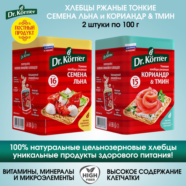 Хлебцы ржаные тонкие квадратные Dr.Korner ассорти: с семенами льна, с ...