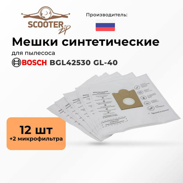 Мешки синтетические 12 шт + 2 микрофильтра для пылесоса BOSCH (Бош ...