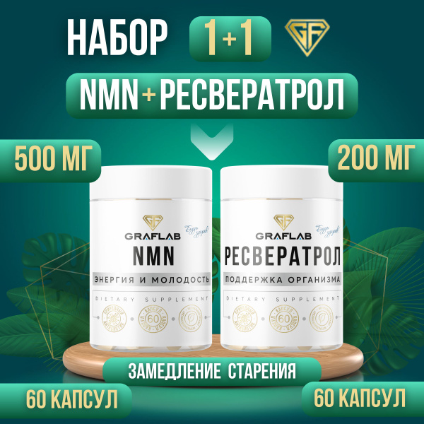 GraFLab, Ресвератрол 200 мг и NMN 500 мг, набор по 60 капсул - купить с ...