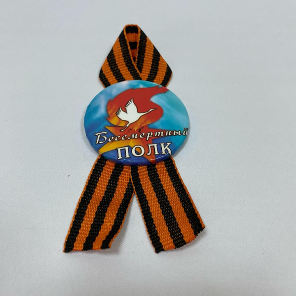 Значок на 9 мая с георгиевской лентой. Бессмертный полк - купить с ...