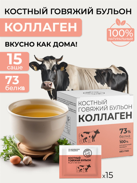 Костный бульон с коллагеном говяжий, 15 саше - купить с доставкой по ...