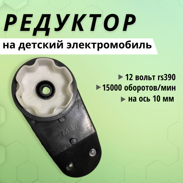 Редуктор RS390 с мотором 12V для электротранспорта 15 000 оборотов ...