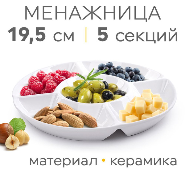 Менажница керамическая белая круглая - купить с доставкой по выгодным ...