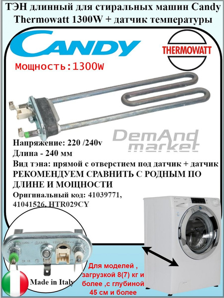 Тен Thermowatt стиральной машины Candy 1300w + термодатчик HTR029CY ...