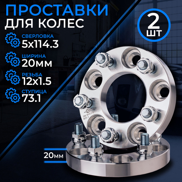 Проставки колесные 5х114,3 мм со шпильками и гайками 20 мм, арт ...