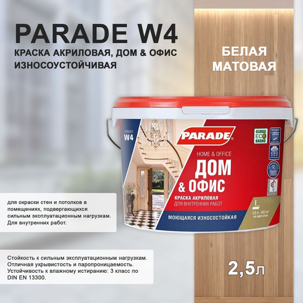 Краска Parade PARADE-W4 Гладкая, Акриловая, Матовое покрытие, бежевый ...